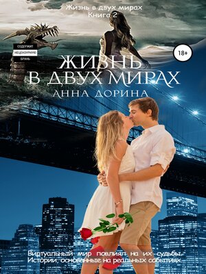 cover image of Жизнь в двух мирах